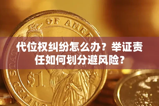 济南代位权纠纷怎么办？举证责任如何划分避风险？