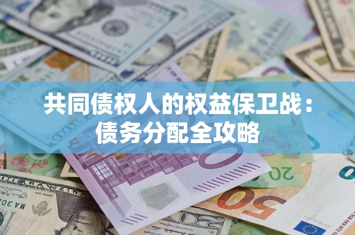 济南共同债权人的权益保卫战：债务分配全攻略