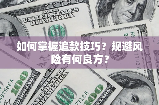 济南如何掌握追款技巧？规避风险有何良方？