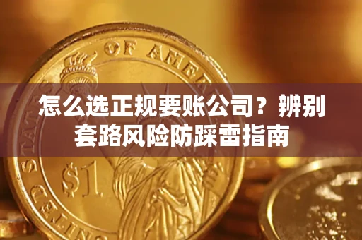 济南怎么选正规要账公司？辨别套路风险防踩雷指南