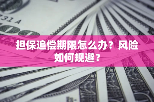 济南担保追偿期限怎么办？风险如何规避？