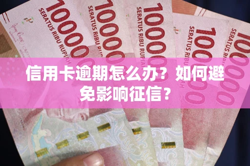 济南信用卡逾期怎么办？如何避免影响征信？