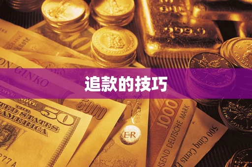 济南追款的技巧