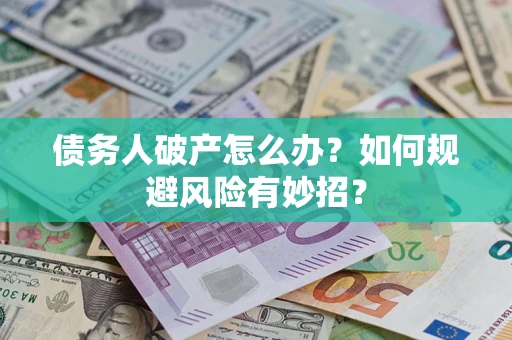 济南债务人破产怎么办？如何规避风险有妙招？