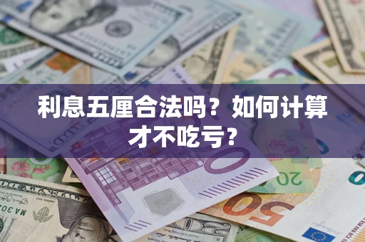 济南利息五厘合法吗？如何计算才不吃亏？
