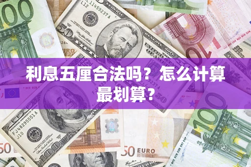 济南利息五厘合法吗？怎么计算最划算？