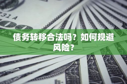 济南债务转移合法吗？如何规避风险？