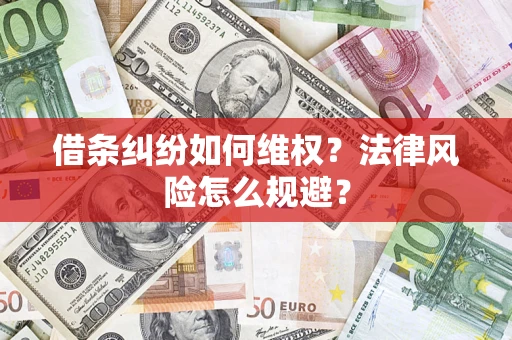 济南借条纠纷如何维权？法律风险怎么规避？