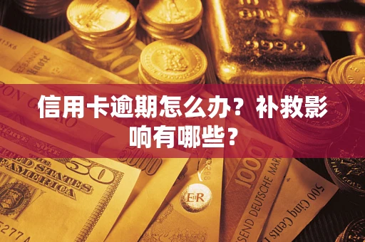 济南信用卡逾期怎么办？补救影响有哪些？