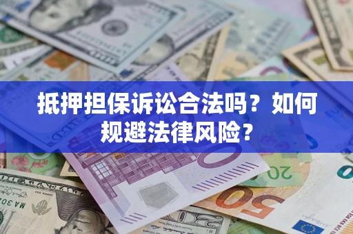 济南抵押担保诉讼合法吗？如何规避法律风险？