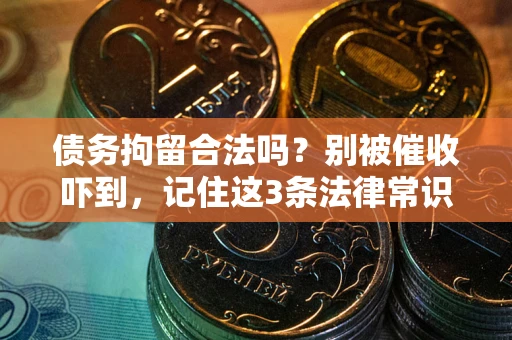 济南债务拘留合法吗？别被催收吓到，记住这3条法律常识