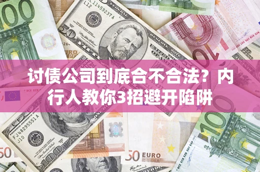 济南讨债公司到底合不合法？内行人教你3招避开陷阱
