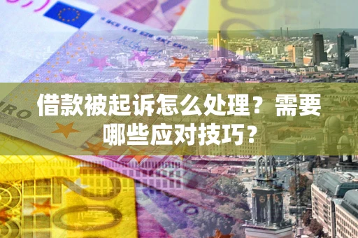 济南借款被起诉怎么处理？需要哪些应对技巧？