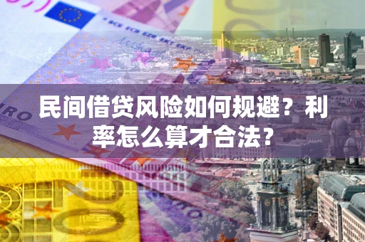 济南民间借贷风险如何规避？利率怎么算才合法？
