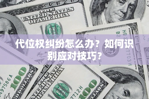 济南代位权纠纷怎么办？如何识别应对技巧？