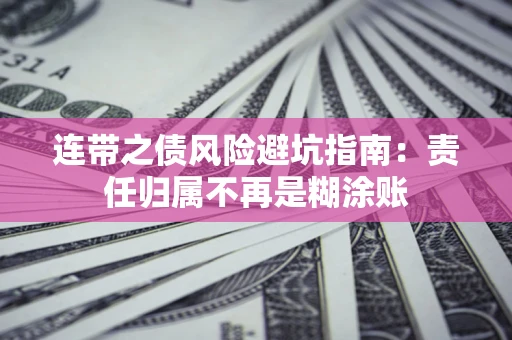 济南连带之债风险避坑指南：责任归属不再是糊涂账