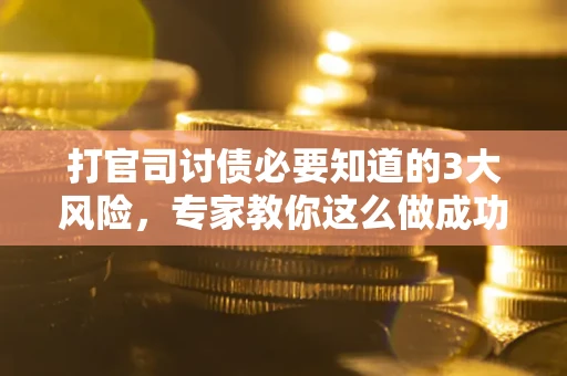 济南打官司讨债必要知道的3大风险，专家教你这么做成功率飙升