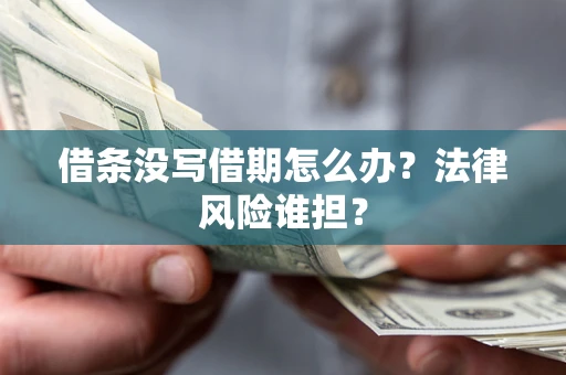 济南借条没写借期怎么办？法律风险谁担？